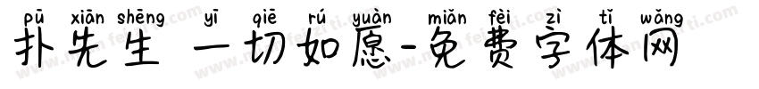 扑先生 一切如愿字体转换